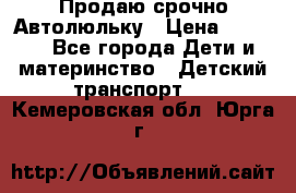 Продаю срочно Автолюльку › Цена ­ 3 000 - Все города Дети и материнство » Детский транспорт   . Кемеровская обл.,Юрга г.